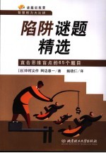 陷阱谜题精选：直击思维盲点的65个题目