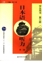 日本语听力 第3册 学生用书 第2版