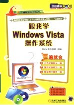 跟我学WINDOWS VISTA操作系统