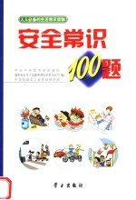 安全常识100题