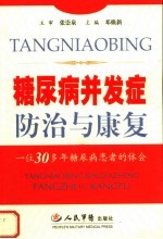 糖尿病并发症防治与康复 一位30多年糖尿病患者的体会