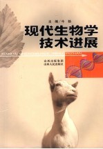 现代生物学技术进展