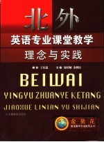 北外英语专业课堂教学理念与实践