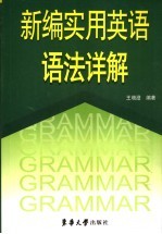 新编实用英语语法详解