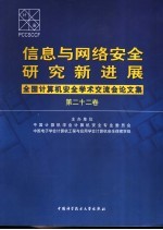 信息与网络安全研究新进展 全国计算机安全学术交流会论文集 第22卷