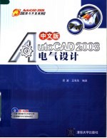 中文版AUTOCAD 2008电气设计