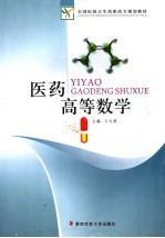 医学高等数学