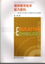 教师教育技术能力建构 信息化环境下的教师专业发展