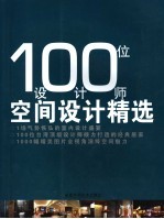 100位设计师空间设计精选