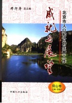 北京市人口和计划生育工作成就与展望 房山卷