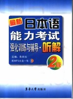 最新日本语能力考试强化训练与辅导·听解 2级