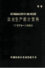 新疆维吾尔自治区农业生产统计资料 1979-1980