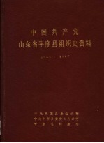 中国共产党山东省平度县组织史资料 1938-1987