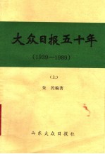 大众日报五十年 1939-1989 上 初稿