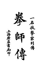 拳师传