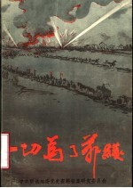 一切为了前线 上 聊城地区党史资料第15辑