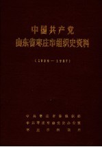 中国共产党山东省枣庄市组织史资料 1926-1987