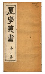 农学丛书  第2集  第8册