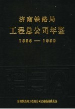 济南铁路局工程总公司年鉴 1986-1990