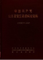 中国共产党山东省安丘县组织史资料 1925-1987