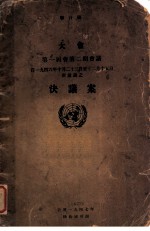 联合国大会第一届会第2期会议自1946年10月23日至12月15日所通过之决议案