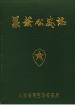 莱芜公安志 1902-1986