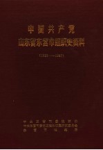 中国共产党山东省东营市组织史资料 1923-1987