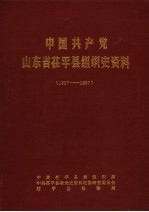 中国共产党山东省茌平县组织史资料 1927-1987