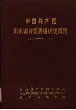 中国共产党山东省济阳县组织史资料 1939-1987