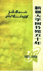 新疆大学图书馆五十年 1935-1985