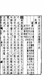 殿板广群芳谱 四函第4册