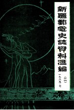 新疆邮电史志资料汇编 第2期