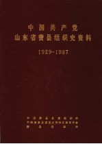 中国共产党山东省费县组织史资料 1929-1987