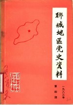 聊城地区党史资料 1983年第4期 总6期