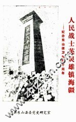 人民战士英灵雄镇海疆 纪念东山保卫战四十周年