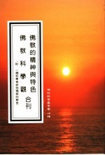 佛教的精神与特色 佛教科学观合刊