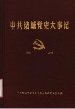 中共诸城党史大事记 1921年7月至1949年9月