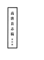 高唐县志稿 第4册