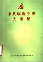 中共临沂党史大事记 1949.10-1985.12