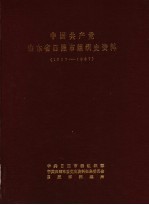 中国共产党山东省日照市组织史资料 1927-1987