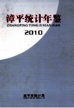 漳平统计年鉴 2010