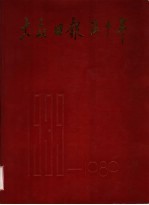 大众日报五十年 1939-1989