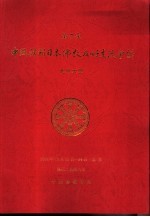 第七次中国韩国日本佛教友好交流会议 北京大会