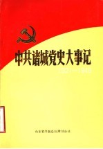 中共诸城党史大事记 1921年7月至1949年9月