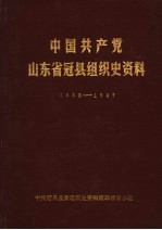 中国共产党山东省冠县组织史资料  1932-1987