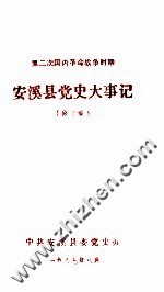 第二次国内革命战争时期 安溪县党史大事记 修订稿