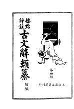 标点评注古文辞类纂续编 第4册