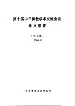 第十届中日佛教学术交流会议论文摘要