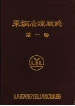 莱钢冶炼厂志 第1卷 1966-1985