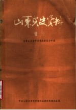 山东党史资料 增刊 在京山东老干部党史座谈会专辑 1981.6.7-10